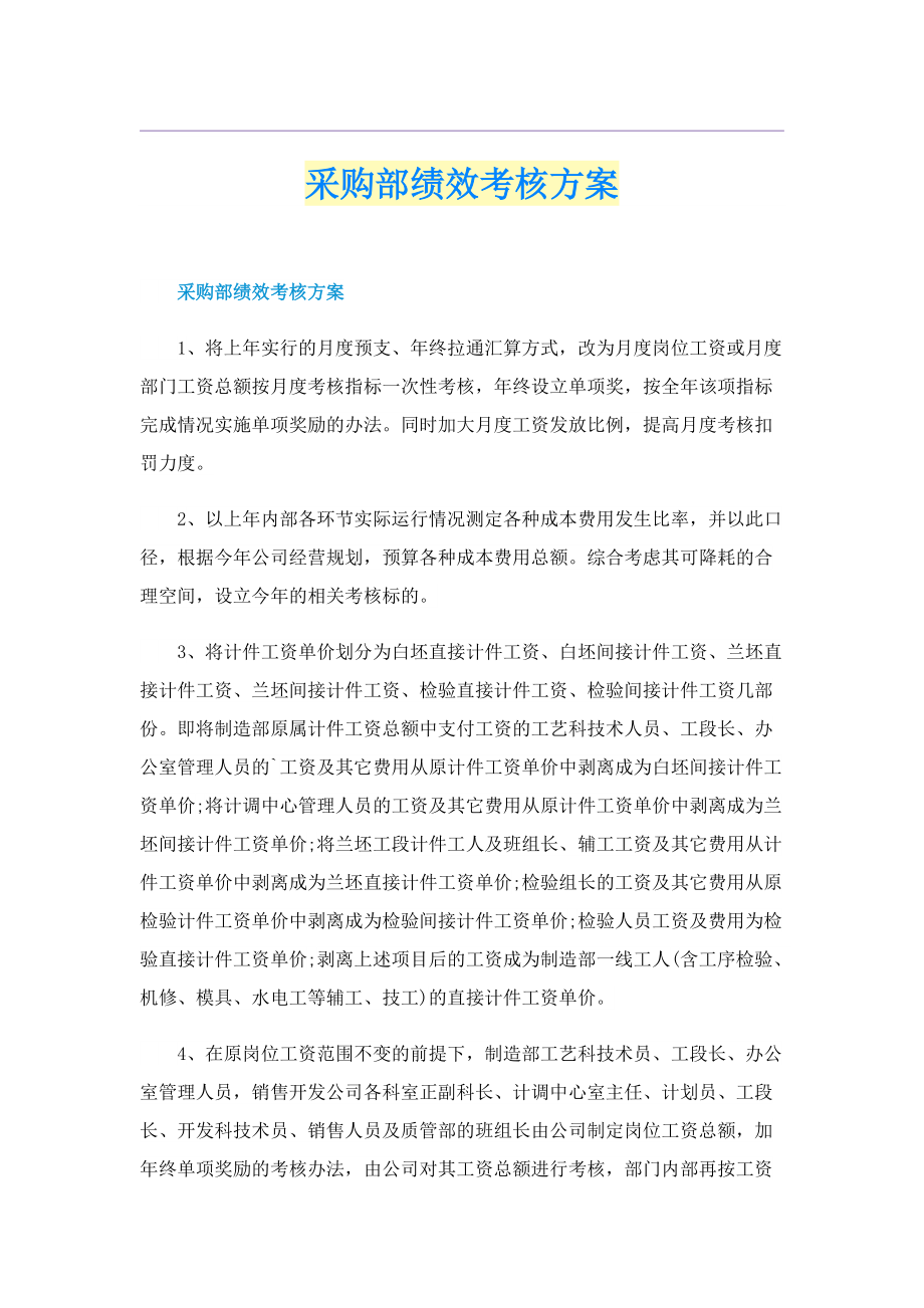 采购部绩效考核方案.doc_第1页