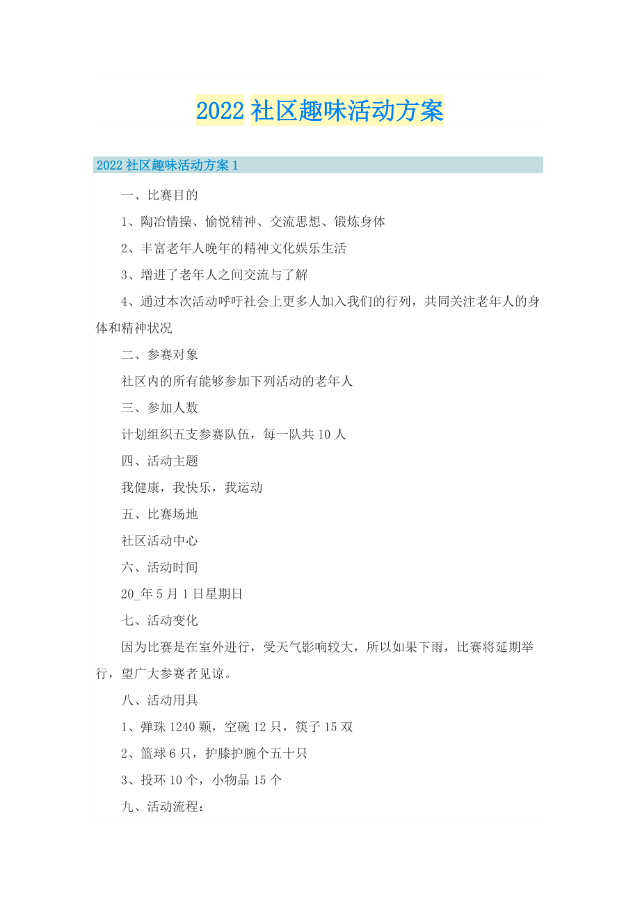 2022社区趣味活动方案.doc_第1页