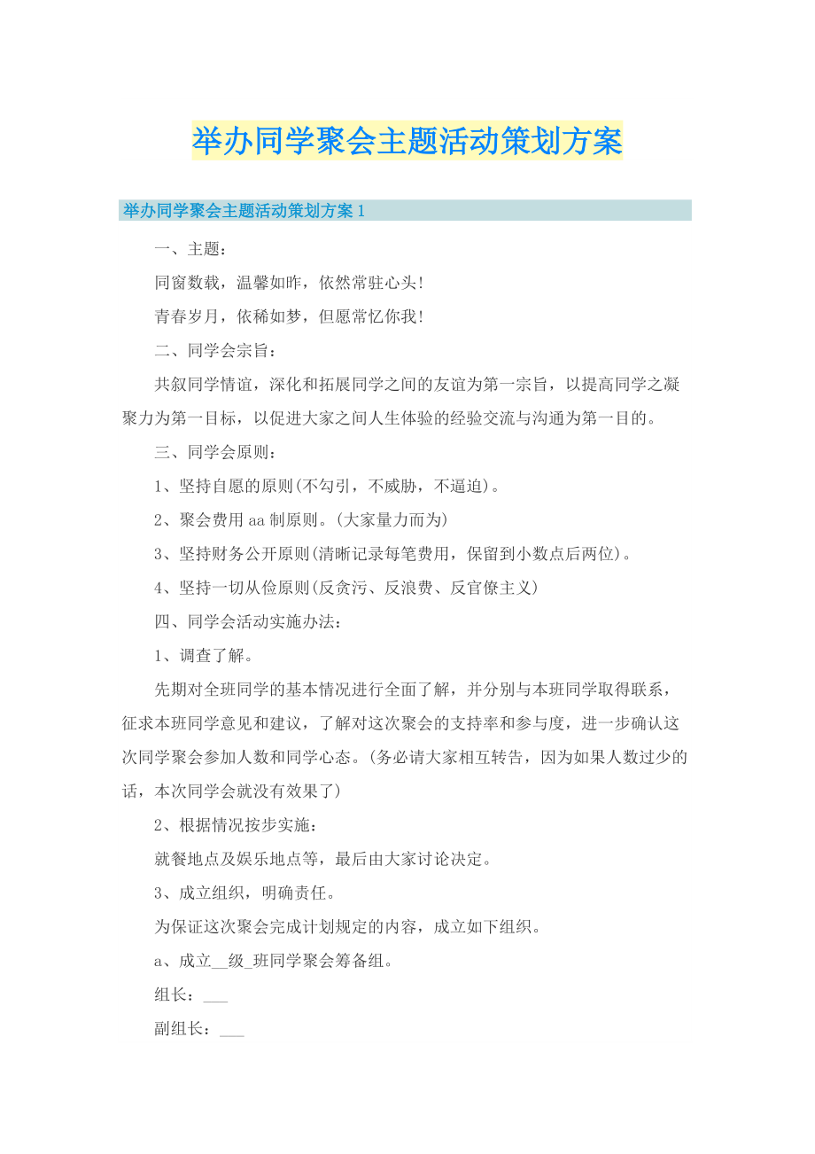 举办同学聚会主题活动策划方案.doc_第1页