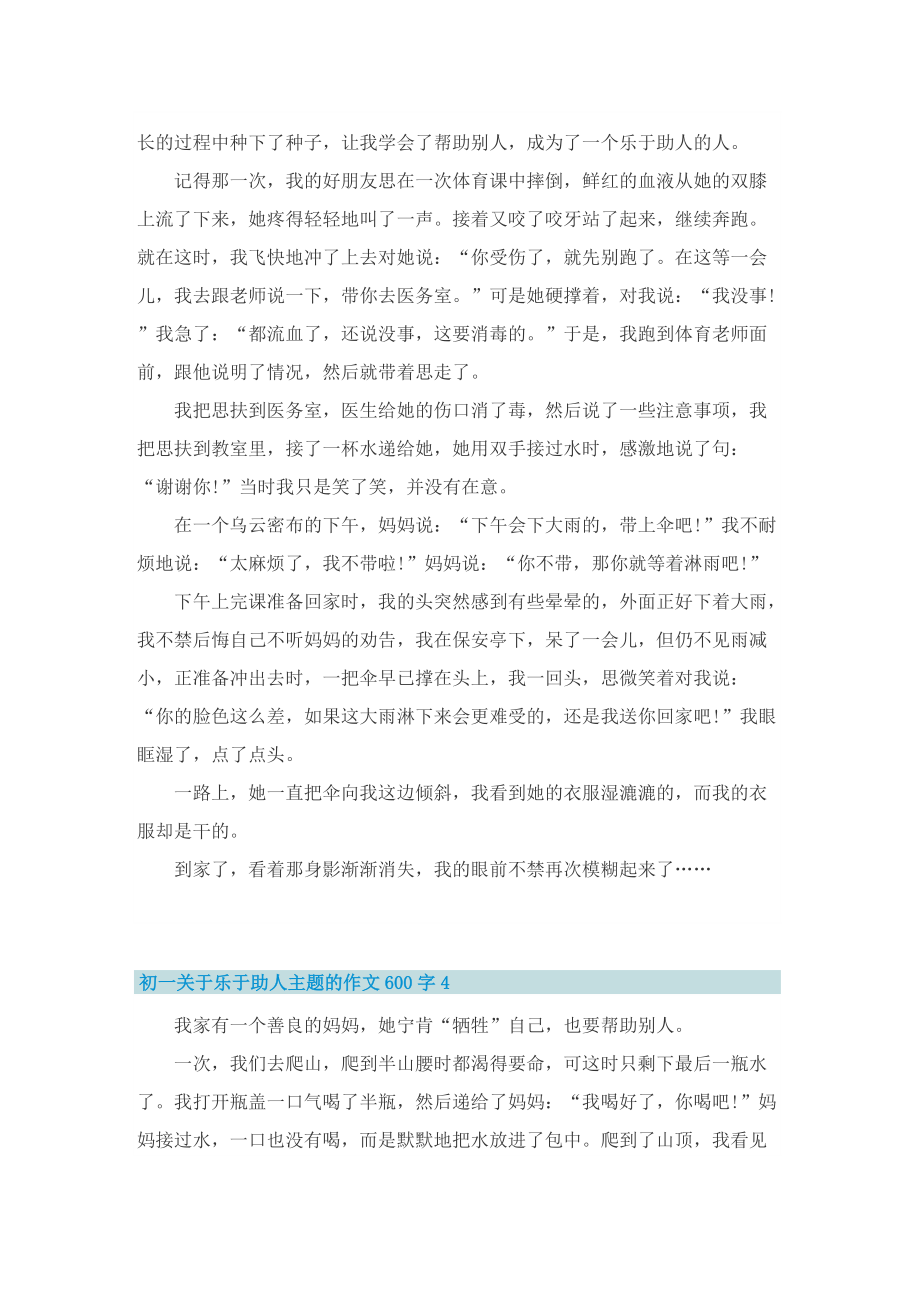 初一关于乐于助人主题的作文600字.doc_第3页