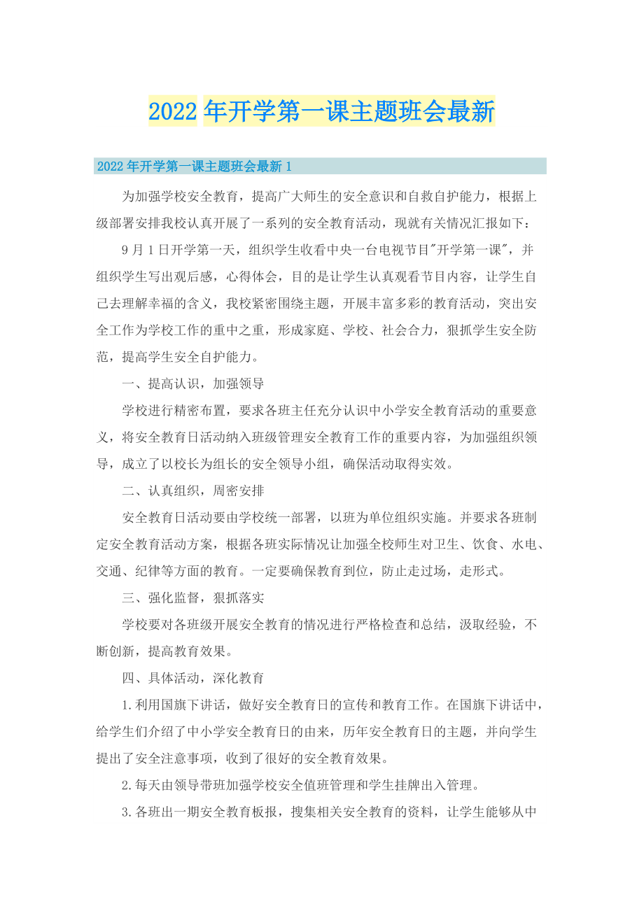 2022年开学第一课主题班会最新.doc_第1页