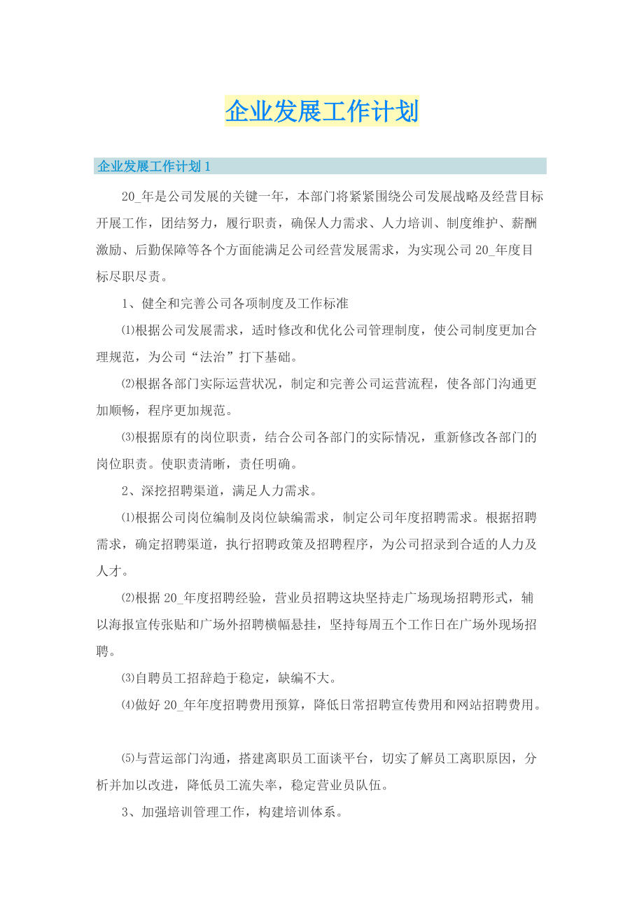 企业发展工作计划.doc_第1页