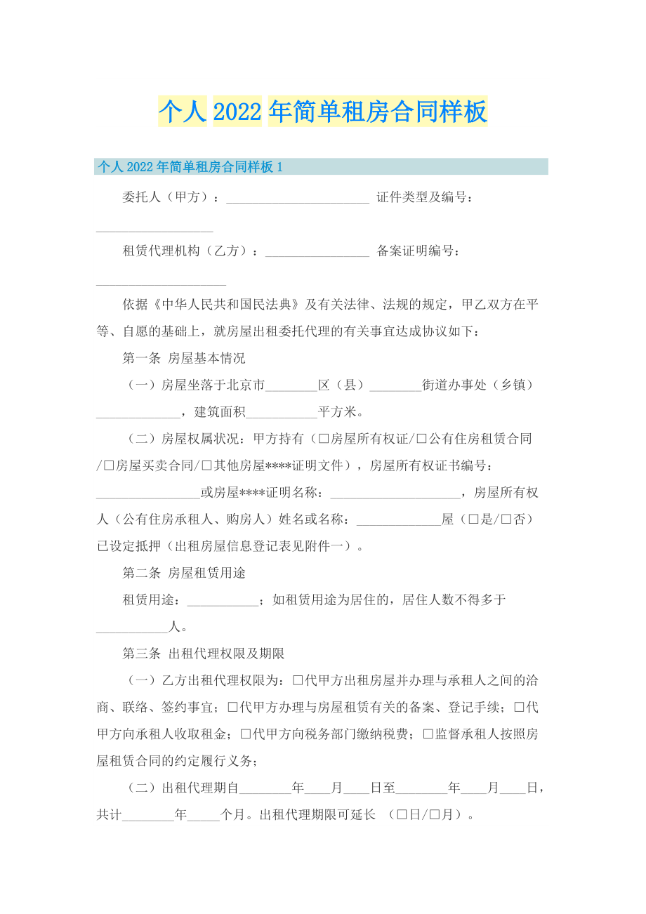 个人2022年简单租房合同样板.doc_第1页