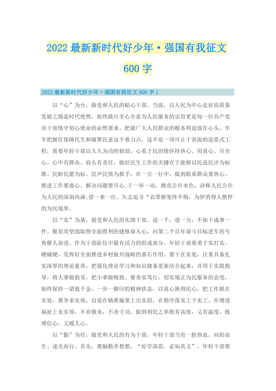 2022最新新时代好少年·强国有我征文600字.doc_第1页