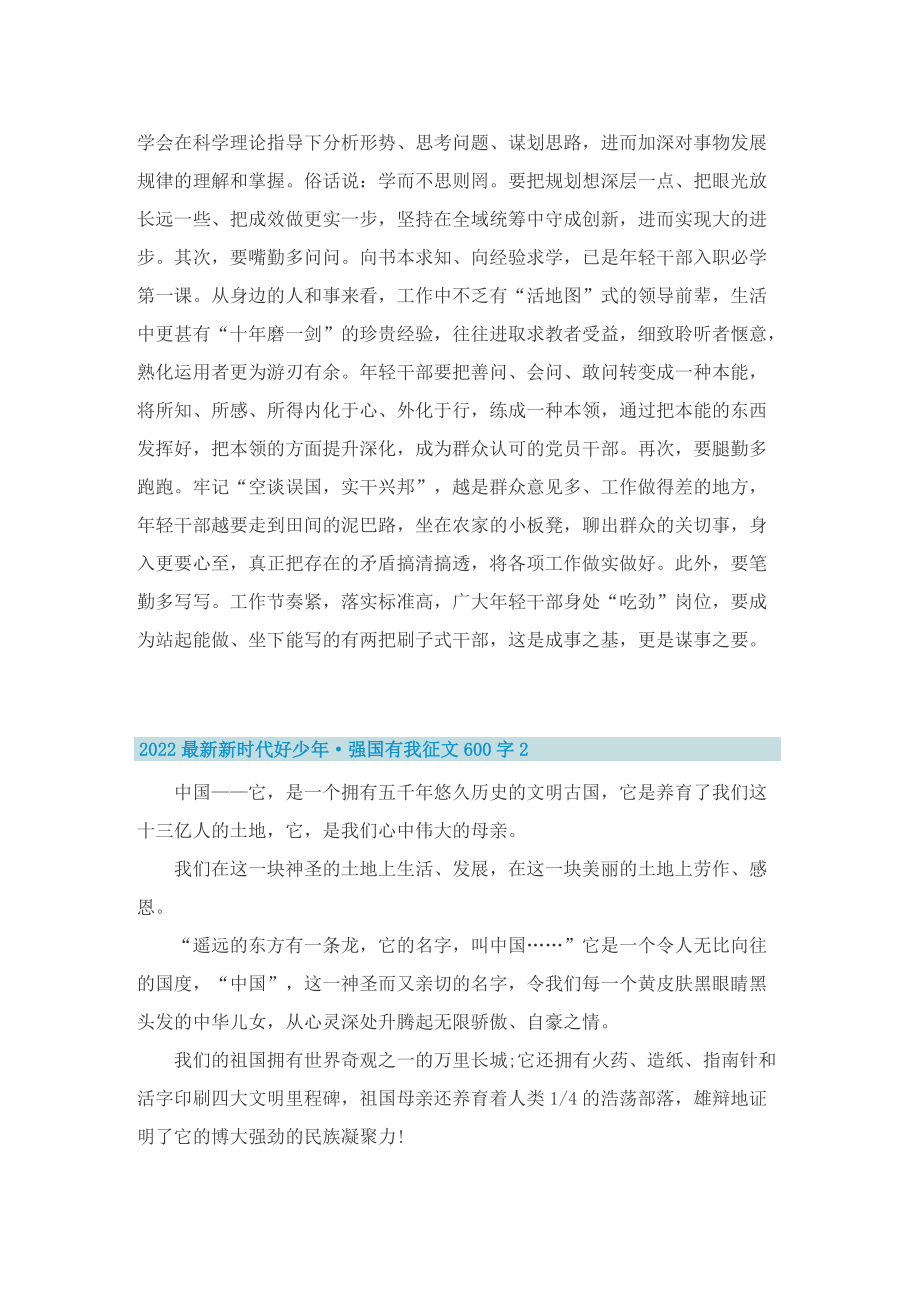 2022最新新时代好少年·强国有我征文600字.doc_第2页