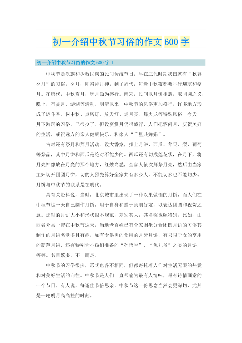 初一介绍中秋节习俗的作文600字.doc_第1页