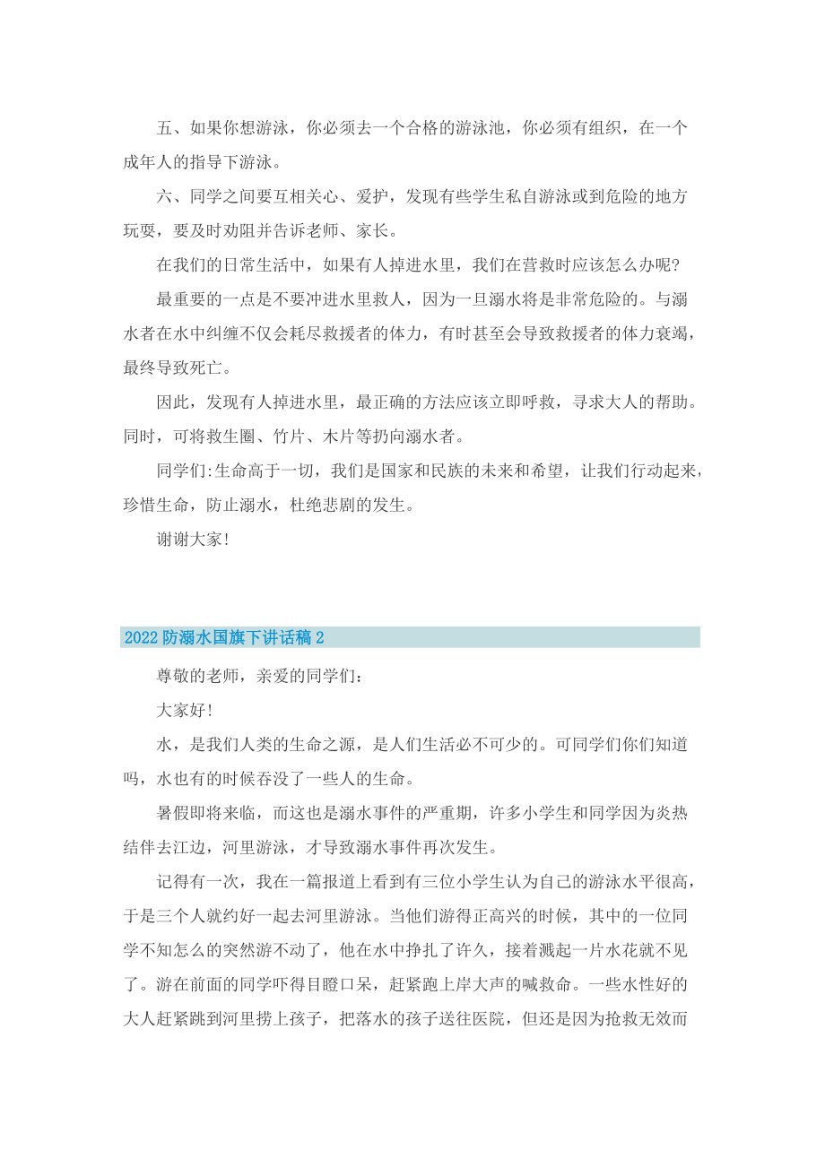 2022防溺水国旗下讲话稿.doc_第2页