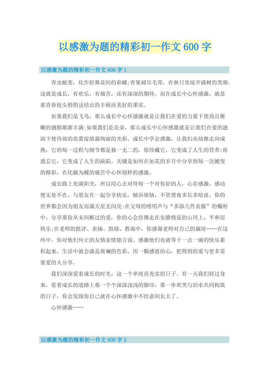 以感激为题的精彩初一作文600字.doc_第1页