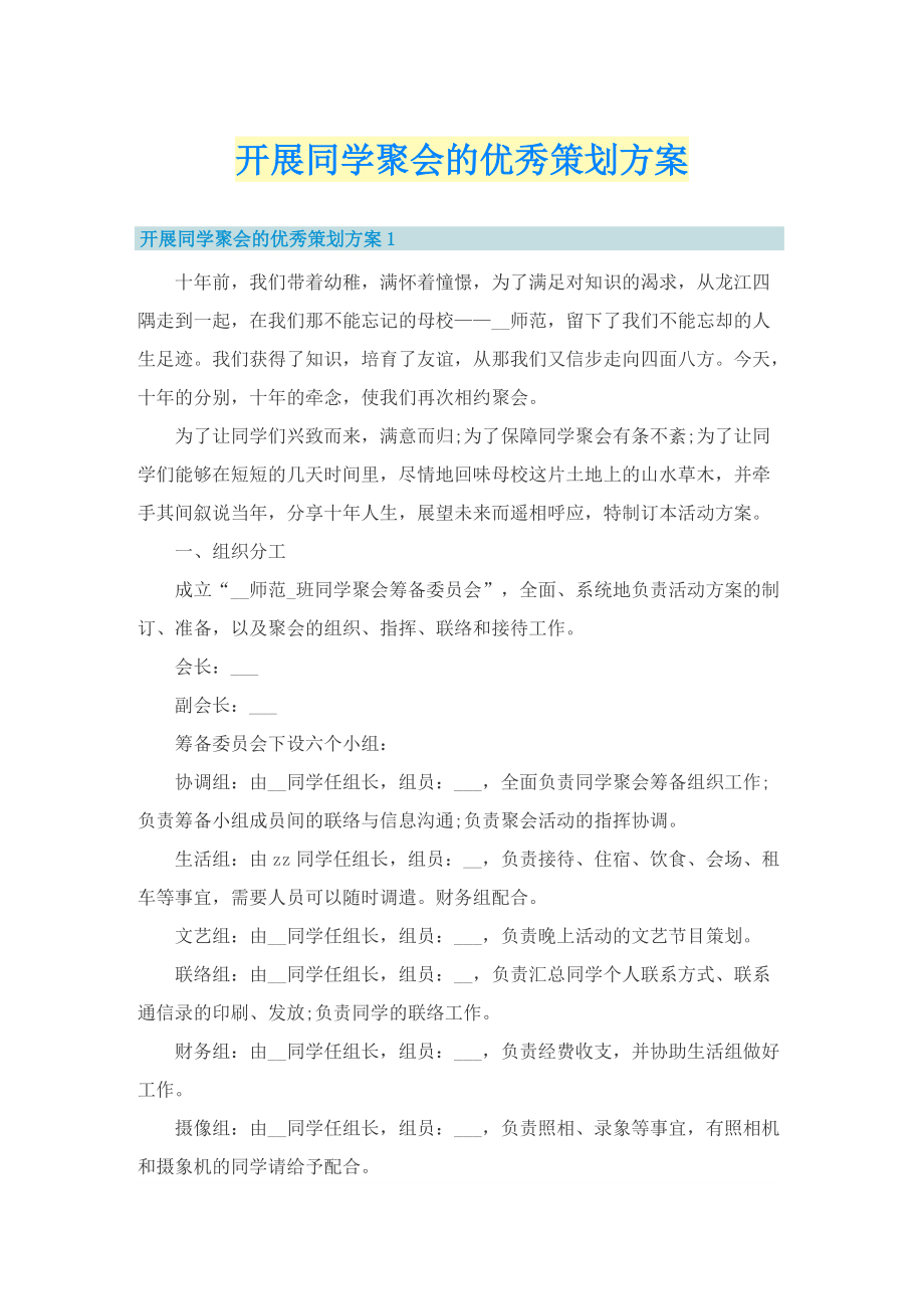 开展同学聚会的优秀策划方案.doc_第1页