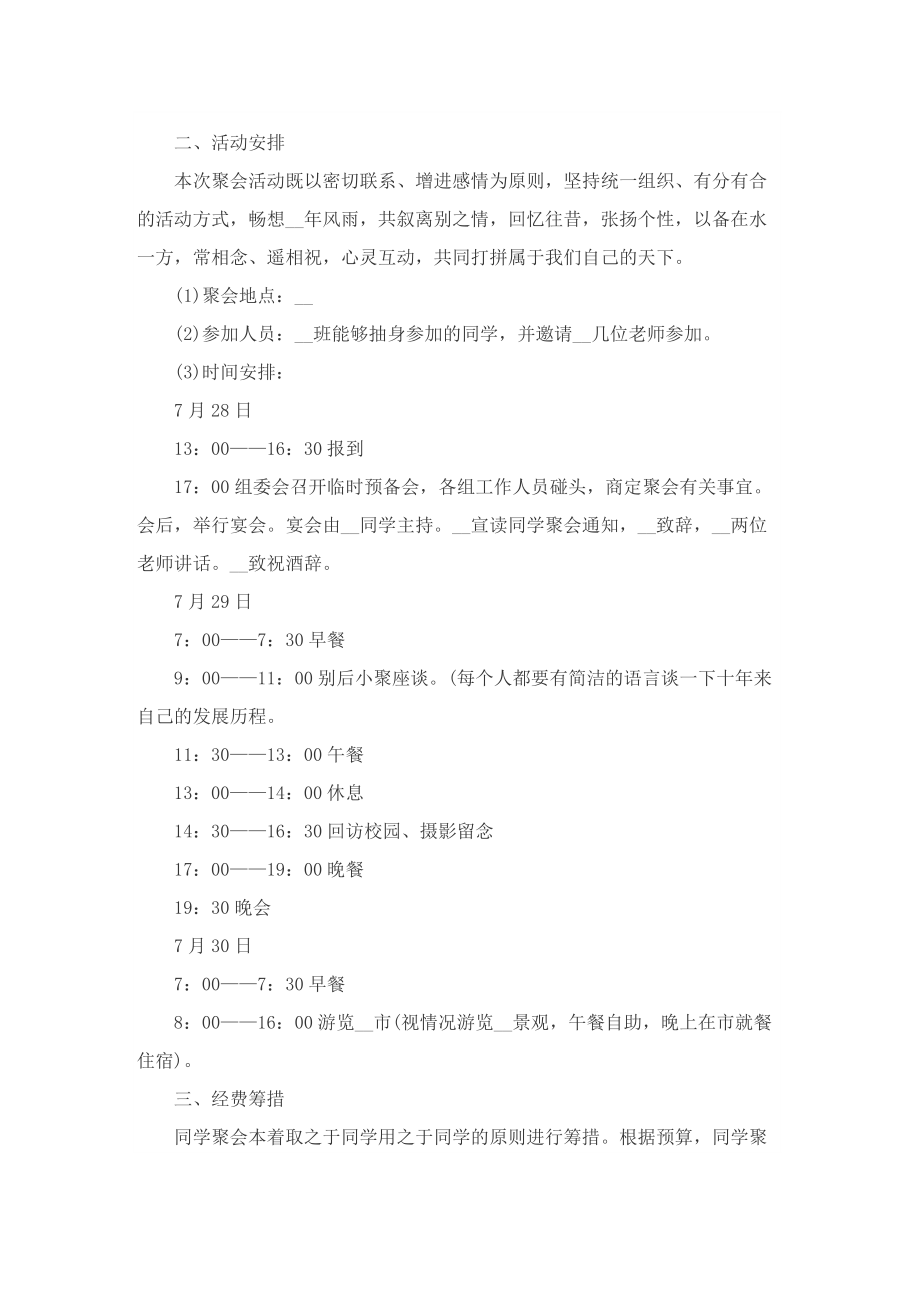 开展同学聚会的优秀策划方案.doc_第2页