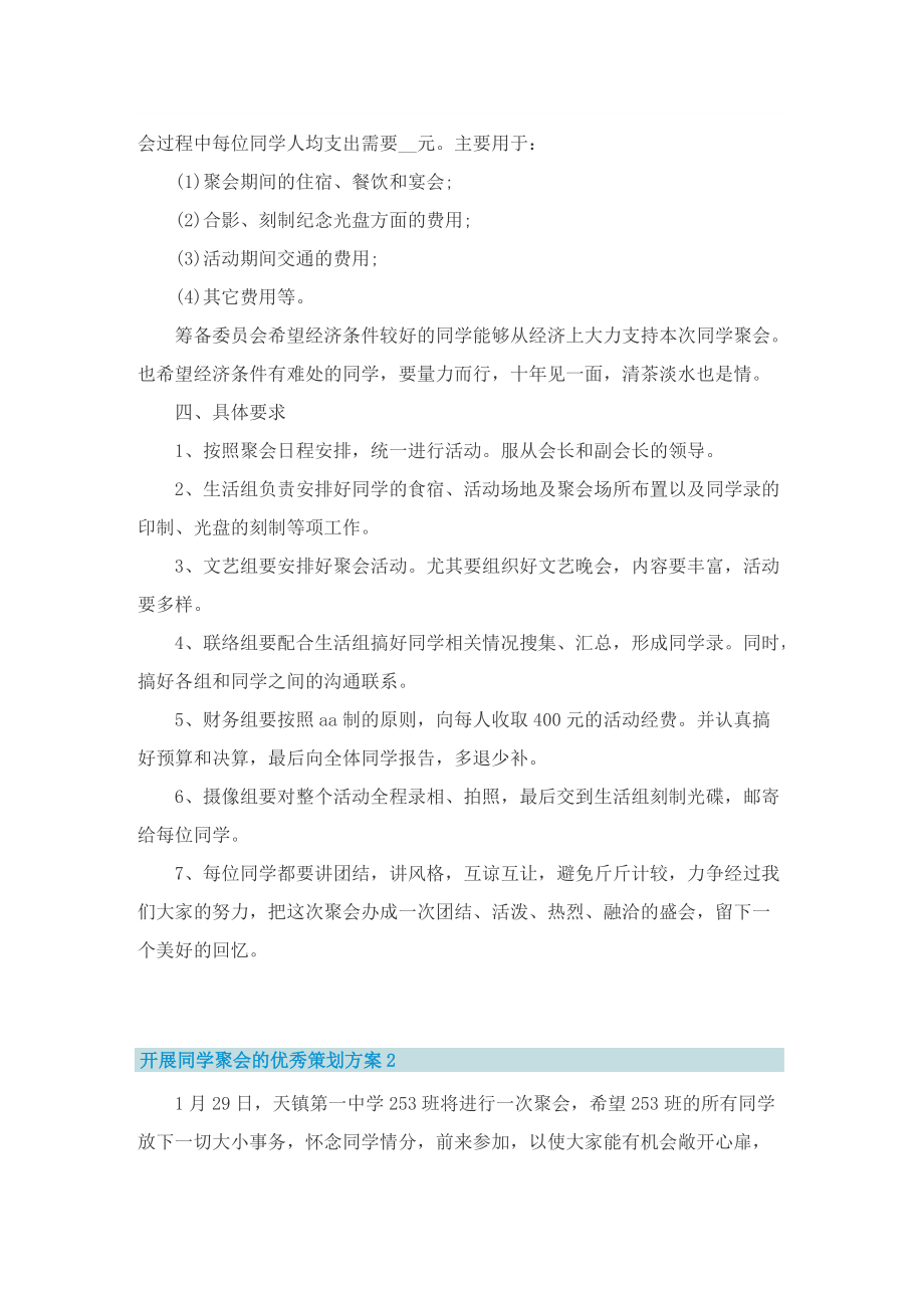 开展同学聚会的优秀策划方案.doc_第3页