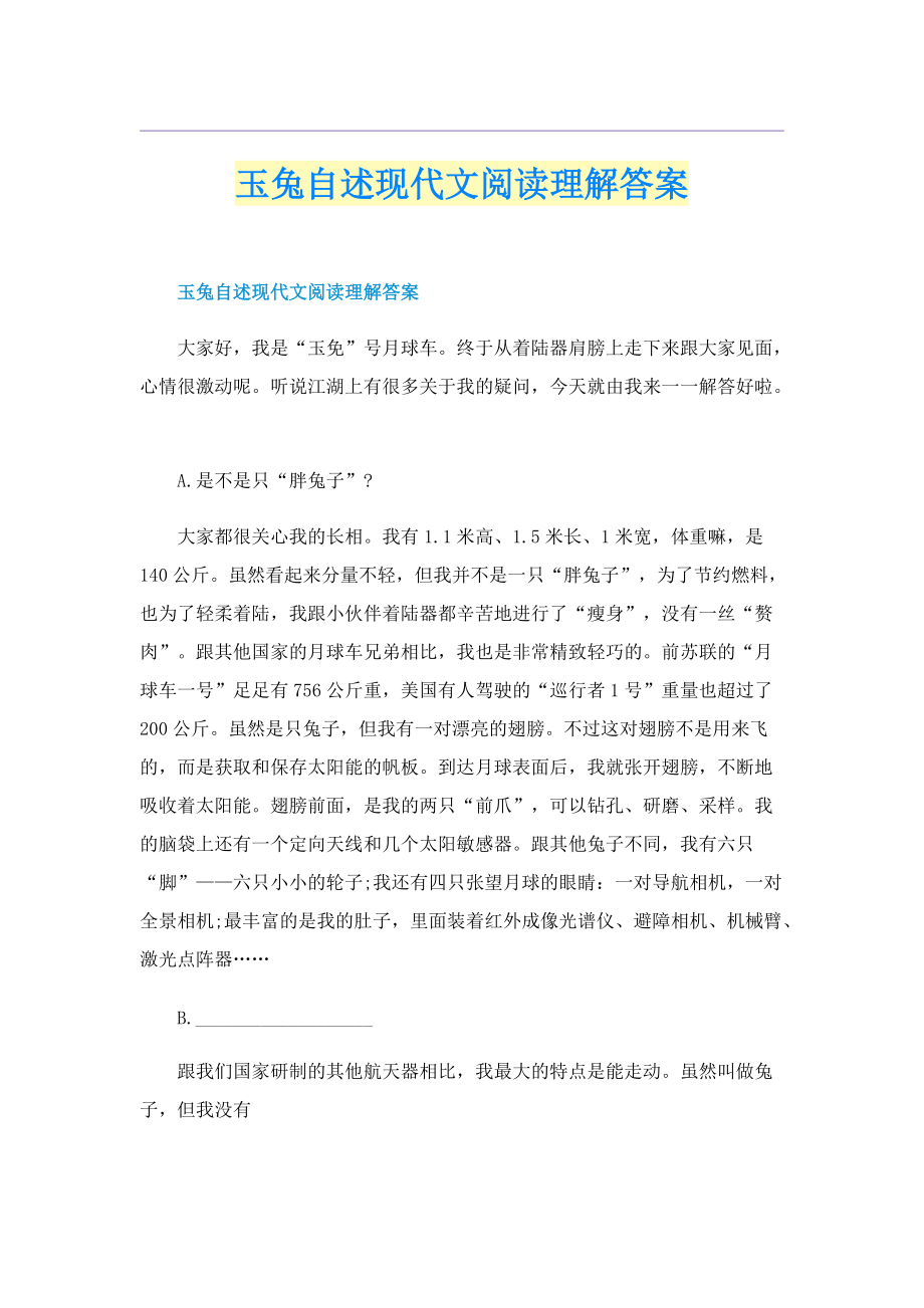 玉兔自述现代文阅读理解答案.doc_第1页