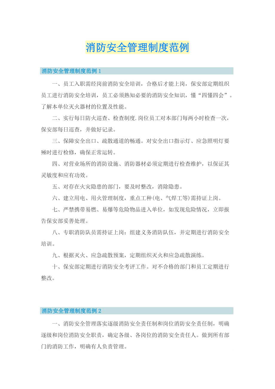 消防安全管理制度范例.doc_第1页