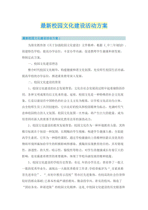 最新校园文化建设活动方案_1.doc