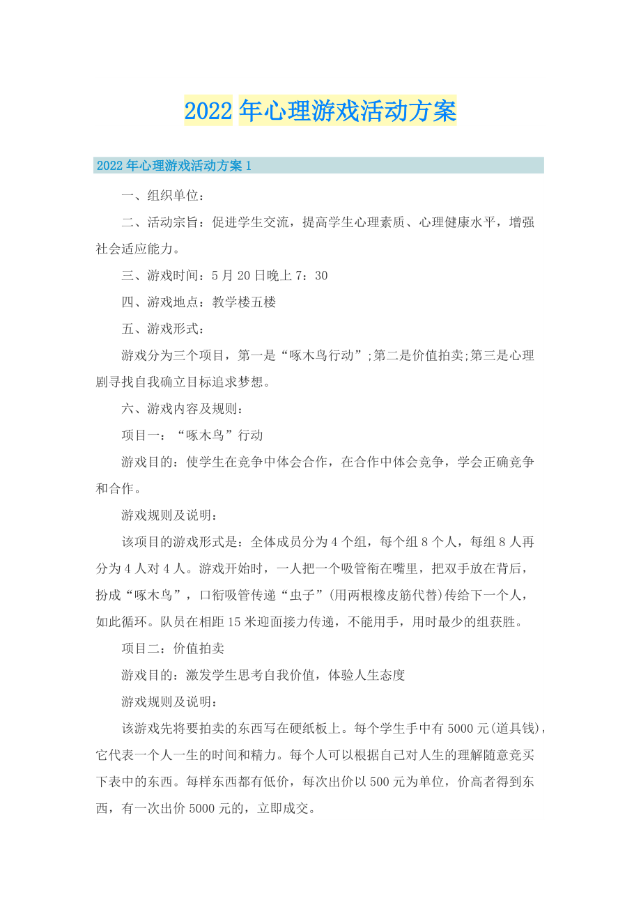 2022年心理游戏活动方案.doc_第1页