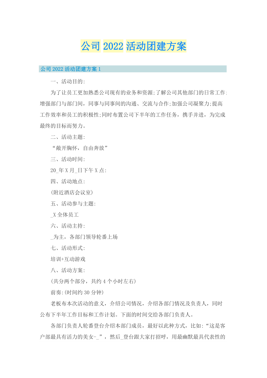 公司2022活动团建方案.doc_第1页