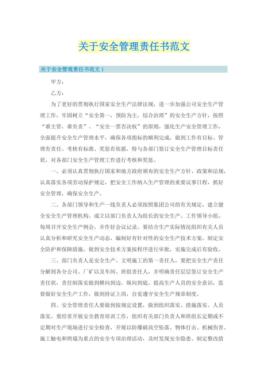 关于安全管理责任书范文.doc_第1页