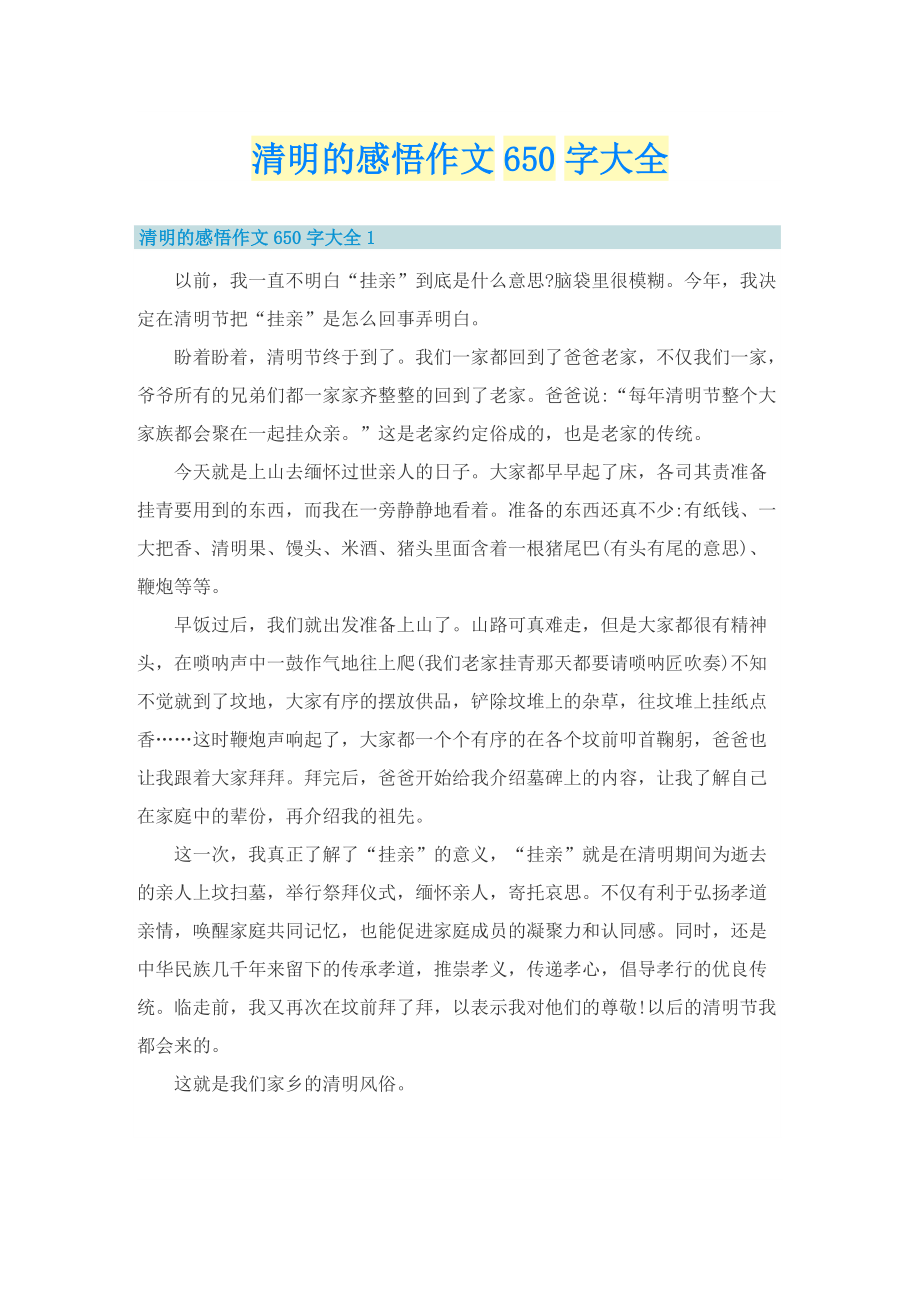 清明的感悟作文650字大全.doc_第1页