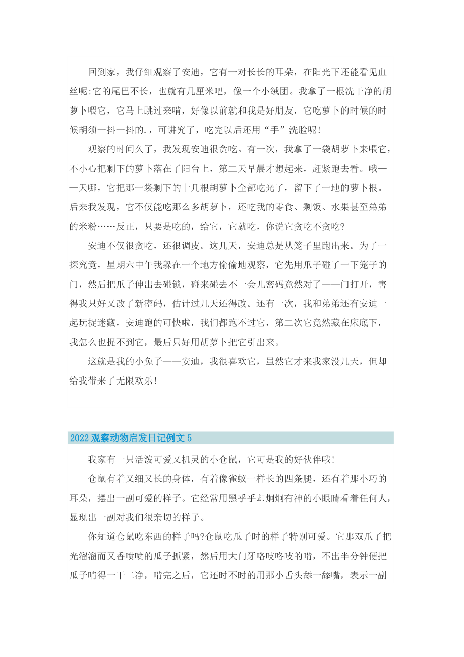 2022观察动物启发日记例文七篇.doc_第3页