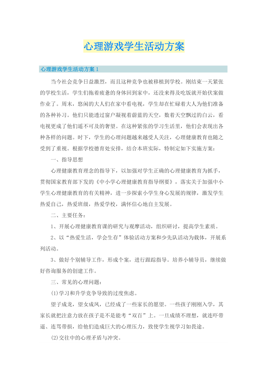 心理游戏学生活动方案.doc_第1页