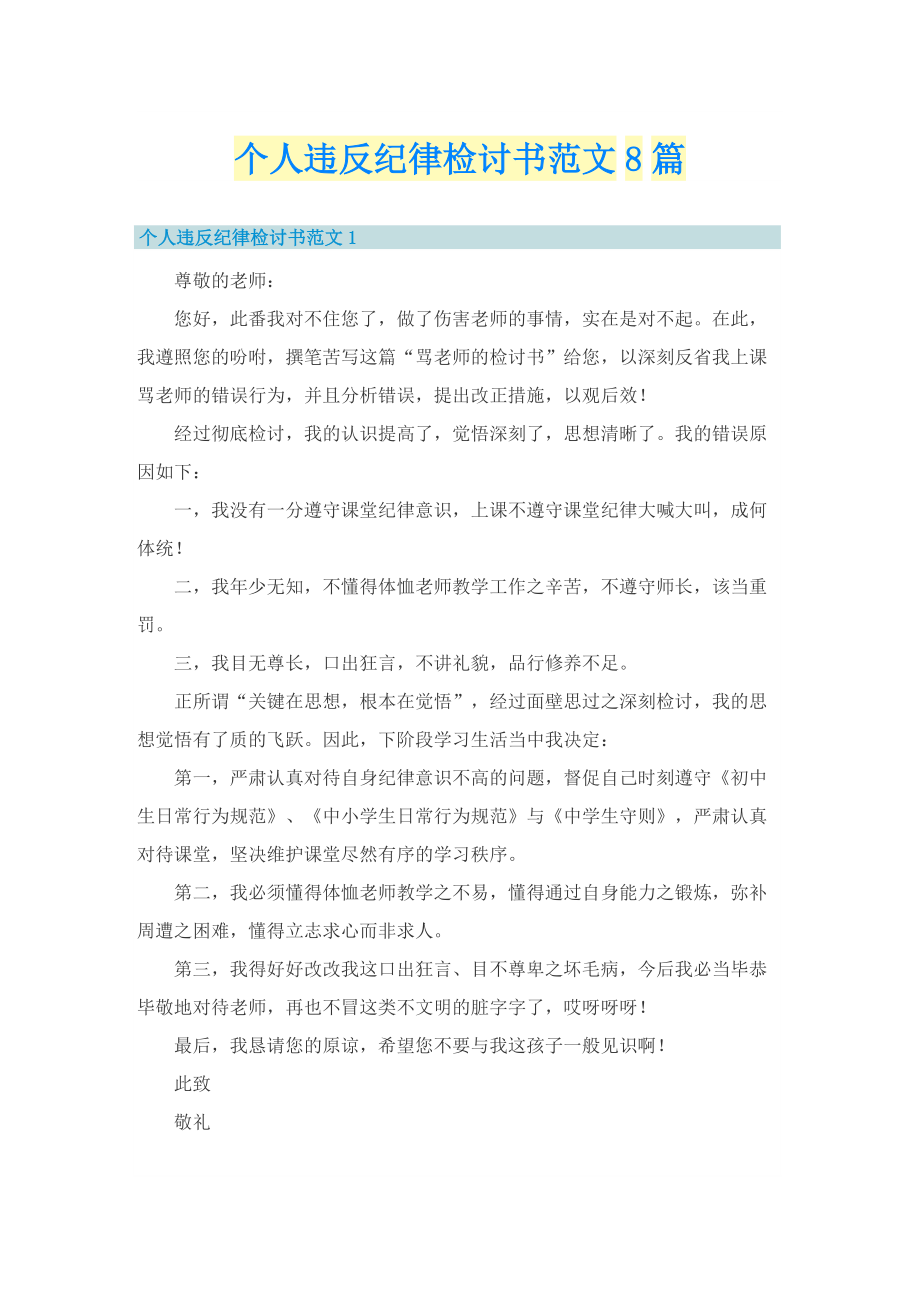 个人违反纪律检讨书范文8篇.doc_第1页