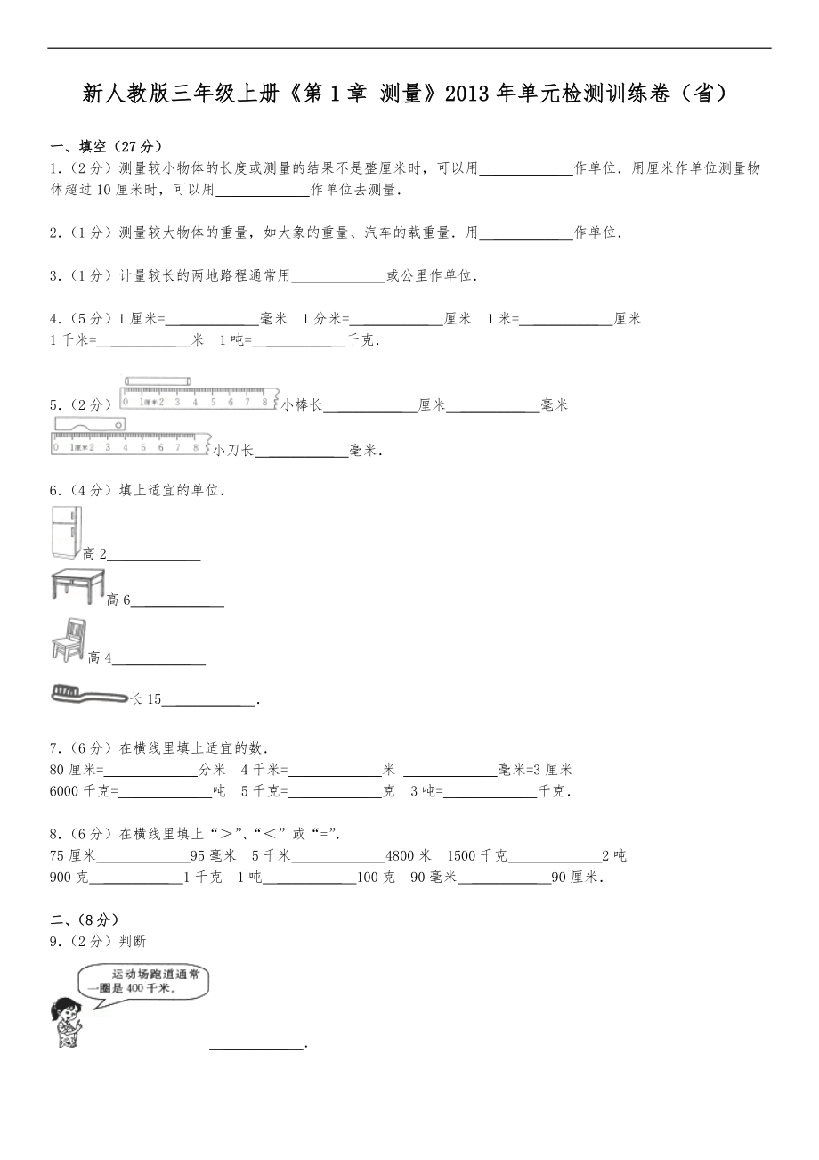 新人版三级上册第1章测量单元检测训练卷浙江省.doc_第1页