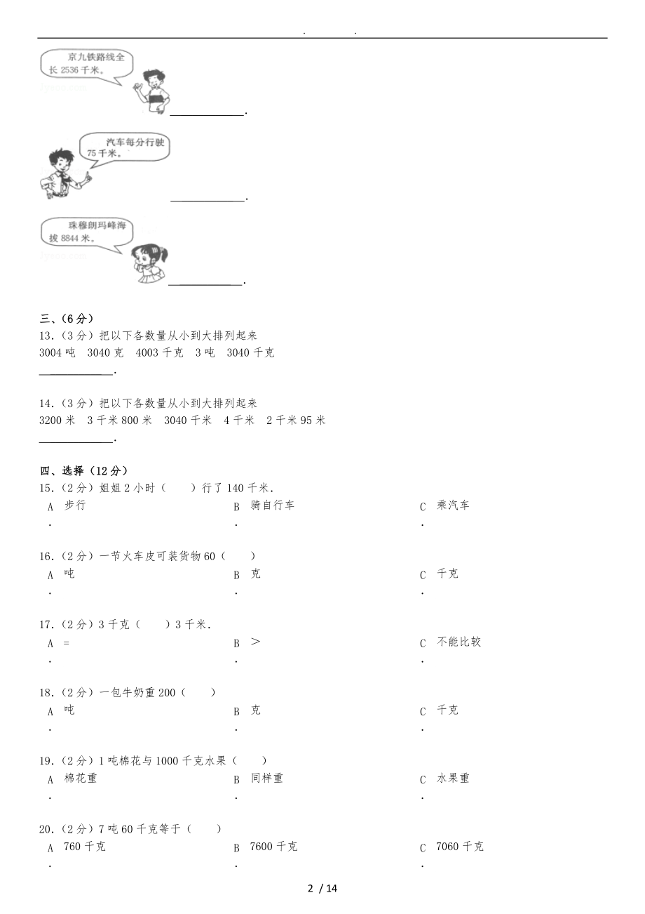 新人版三级上册第1章测量单元检测训练卷浙江省.doc_第2页