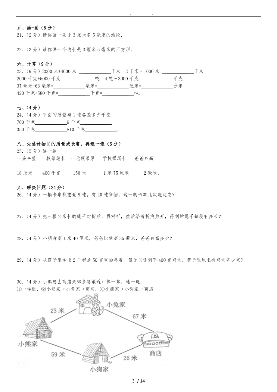 新人版三级上册第1章测量单元检测训练卷浙江省.doc_第3页