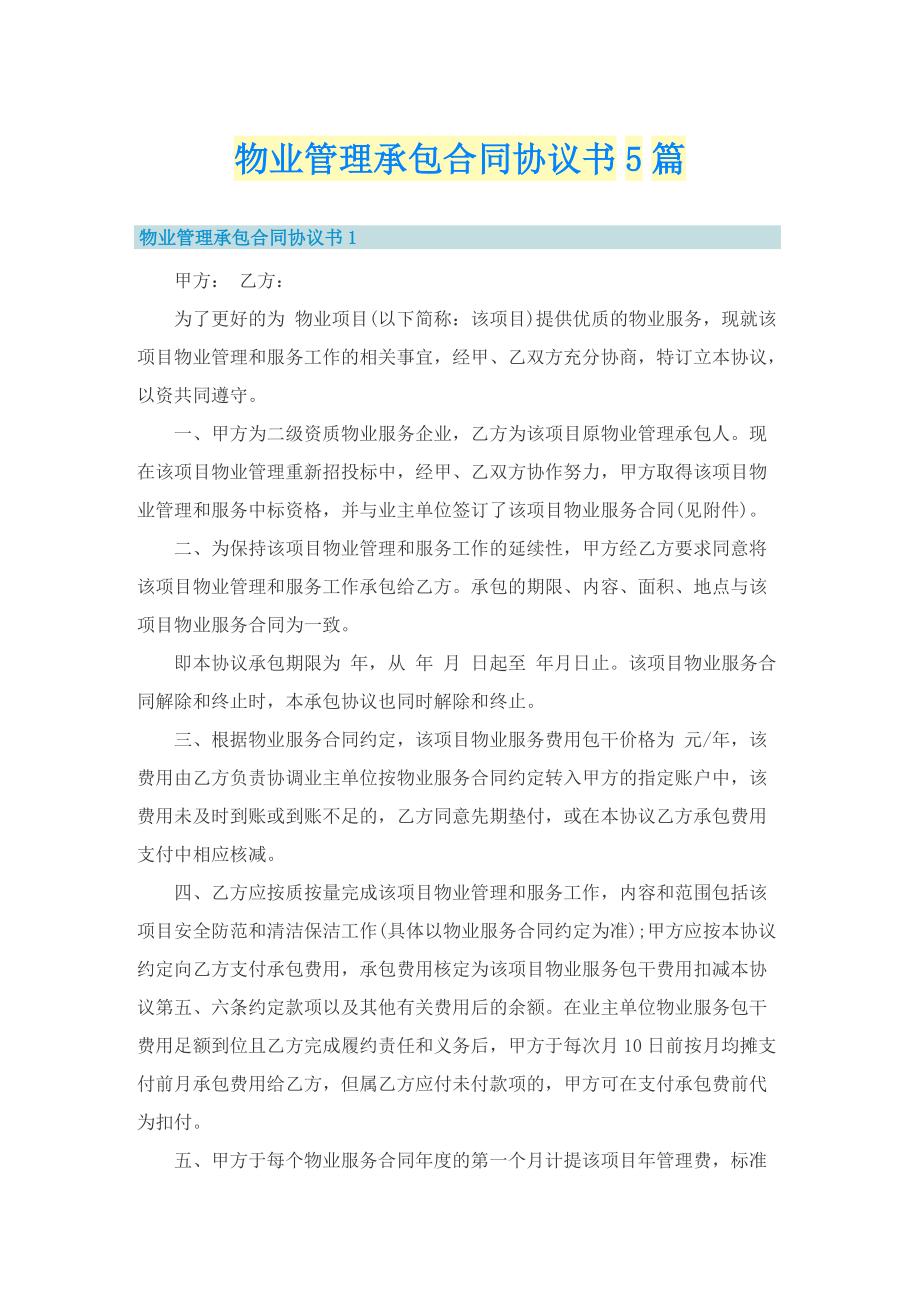 物业管理承包合同协议书5篇.doc_第1页