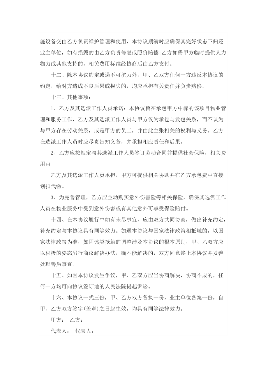 物业管理承包合同协议书5篇.doc_第3页