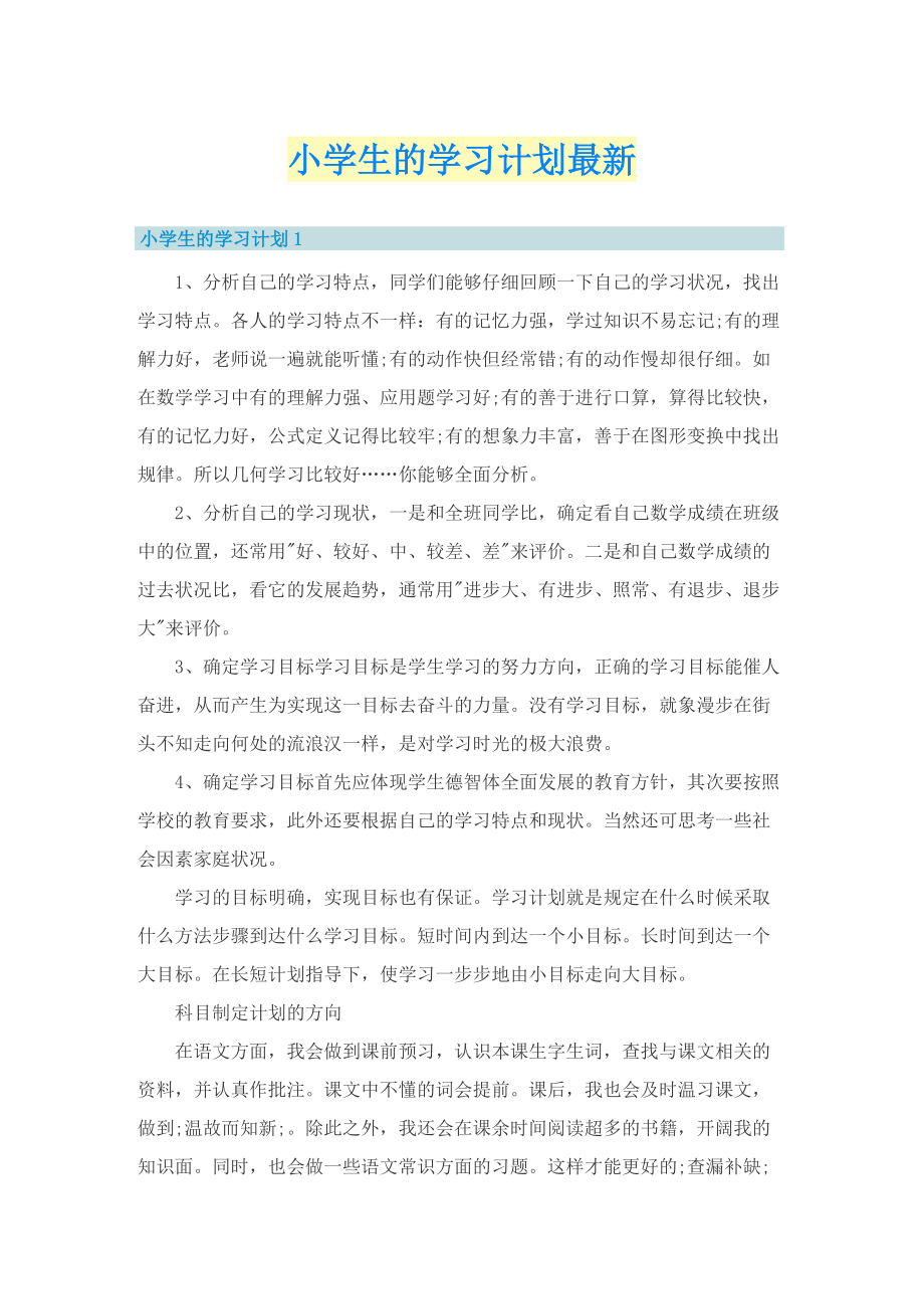 小学生的学习计划最新_1.doc_第1页