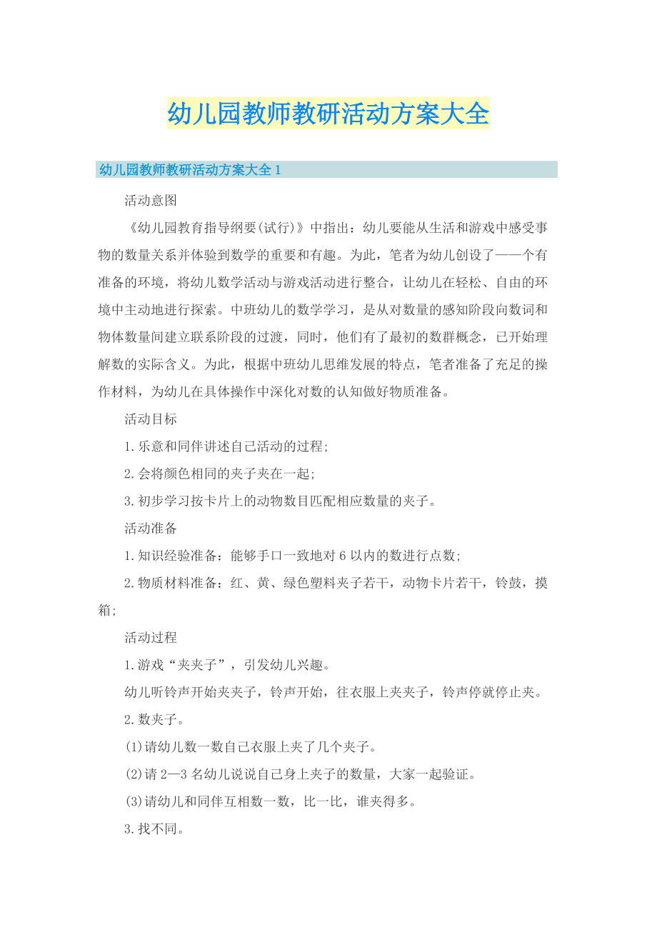 幼儿园教师教研活动方案大全.doc_第1页