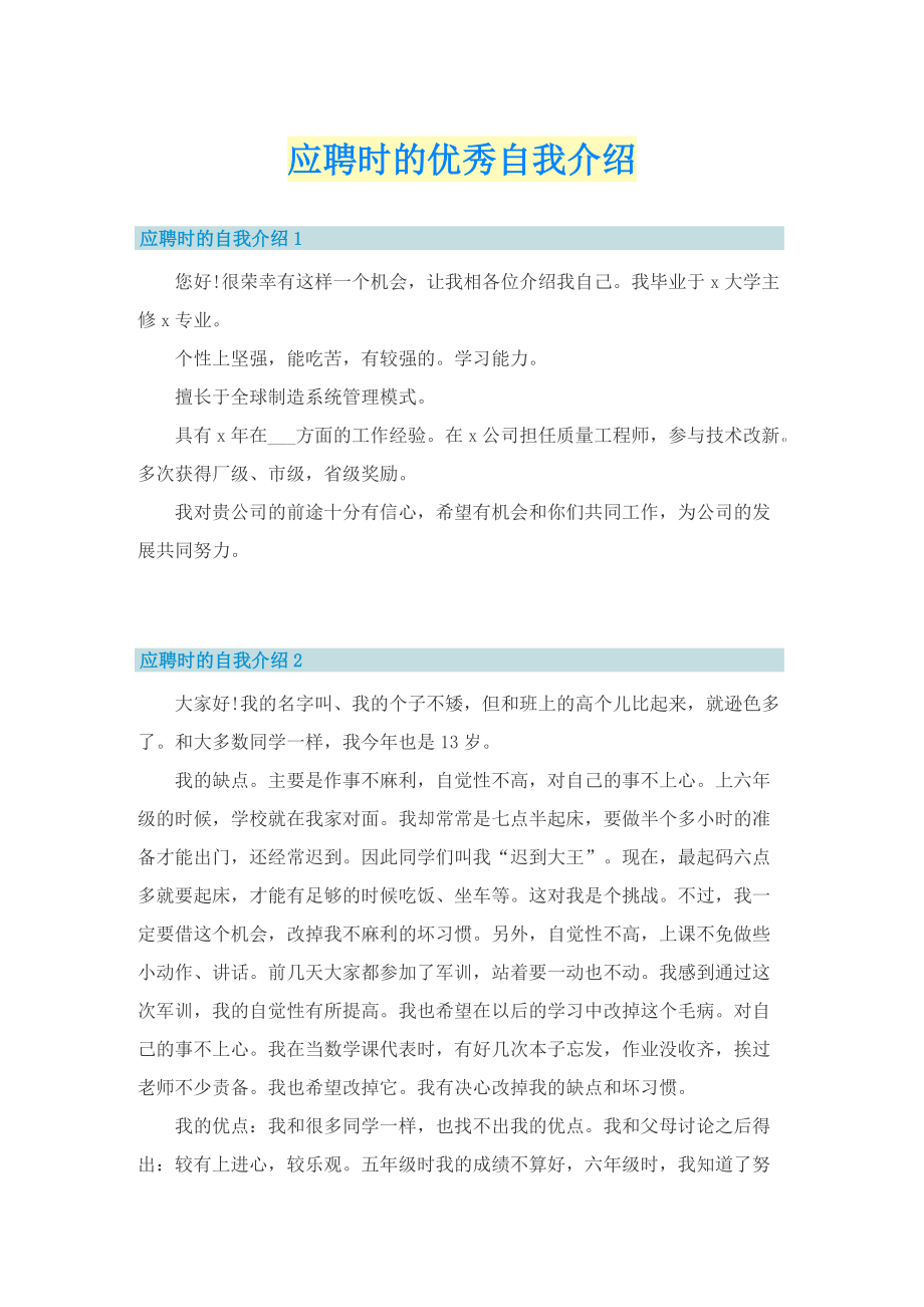 应聘时的优秀自我介绍.doc_第1页