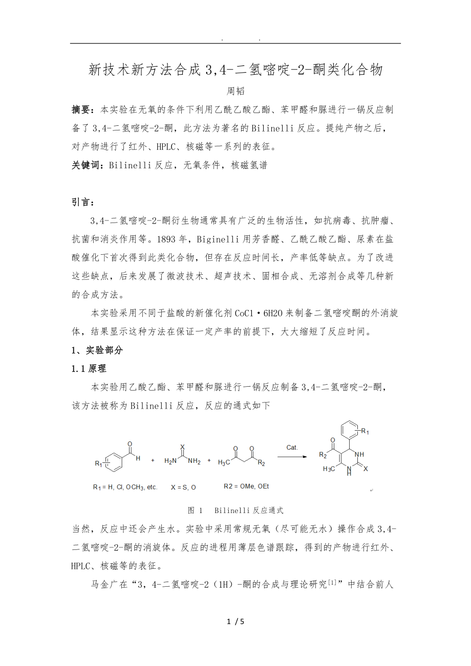 新技术新方法合成3-4-二氢嘧啶-2-酮类化合物.doc_第1页