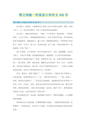 帮父母做一件家务小学作文400字.doc