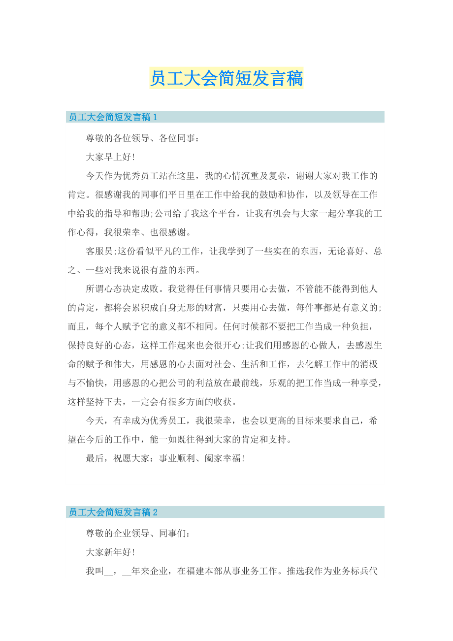 员工大会简短发言稿.doc_第1页