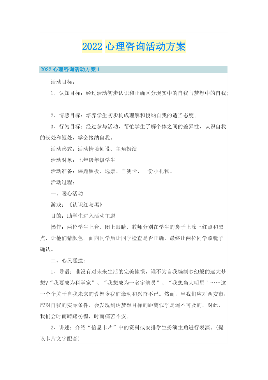 2022心理咨询活动方案.doc_第1页