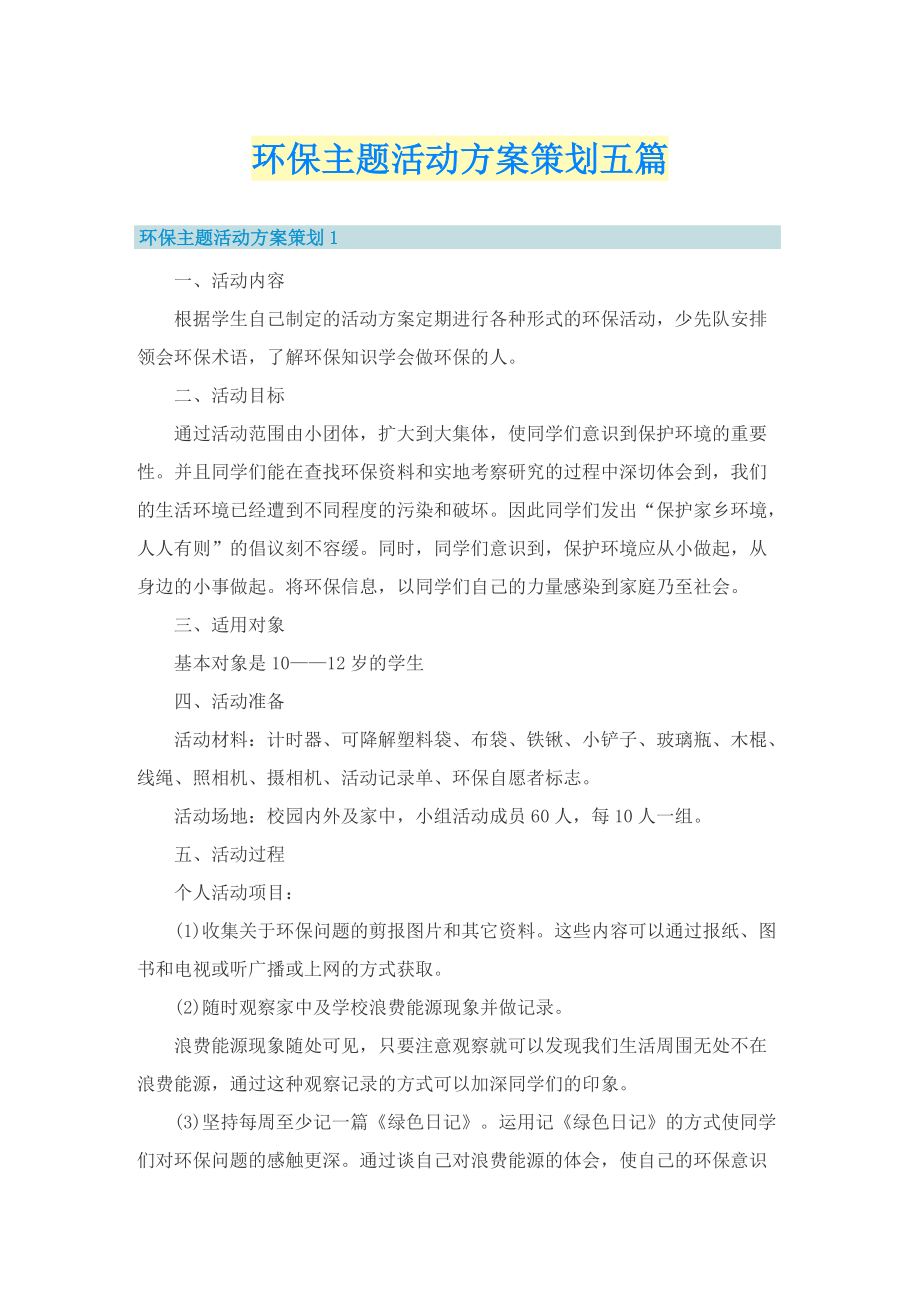 环保主题活动方案策划五篇.doc_第1页