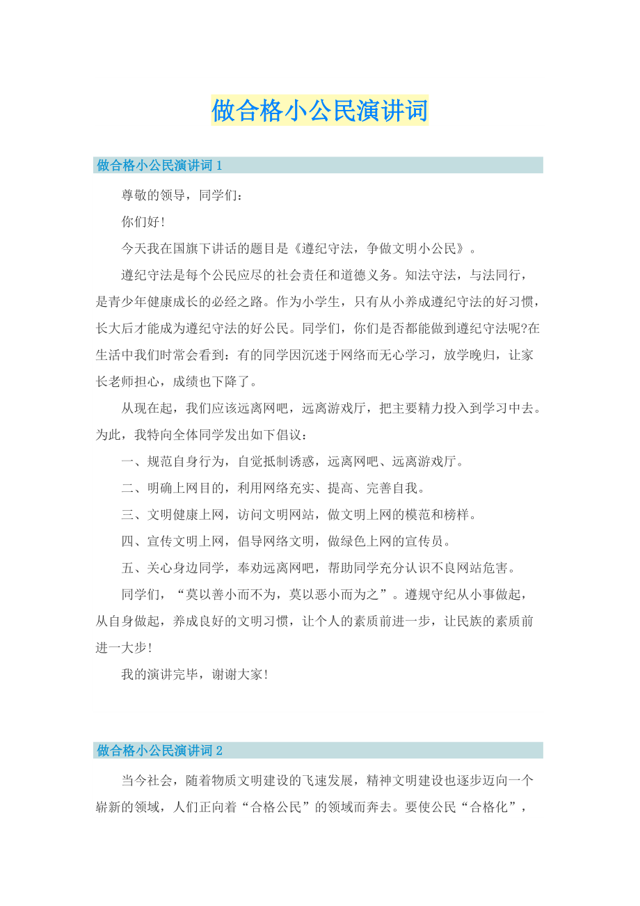 做合格小公民演讲词.doc_第1页