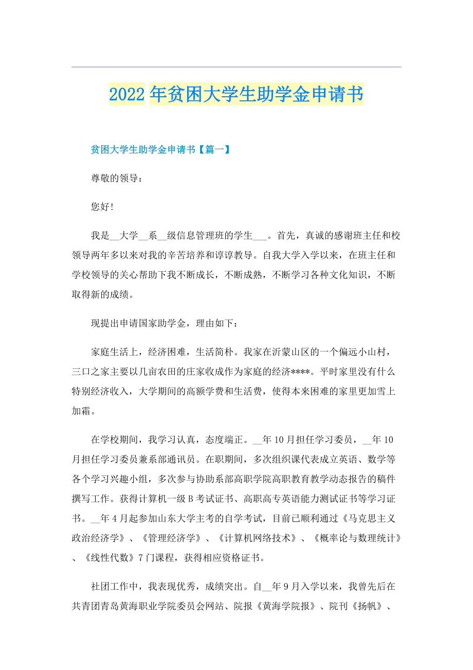 2022年贫困大学生助学金申请书.doc_第1页