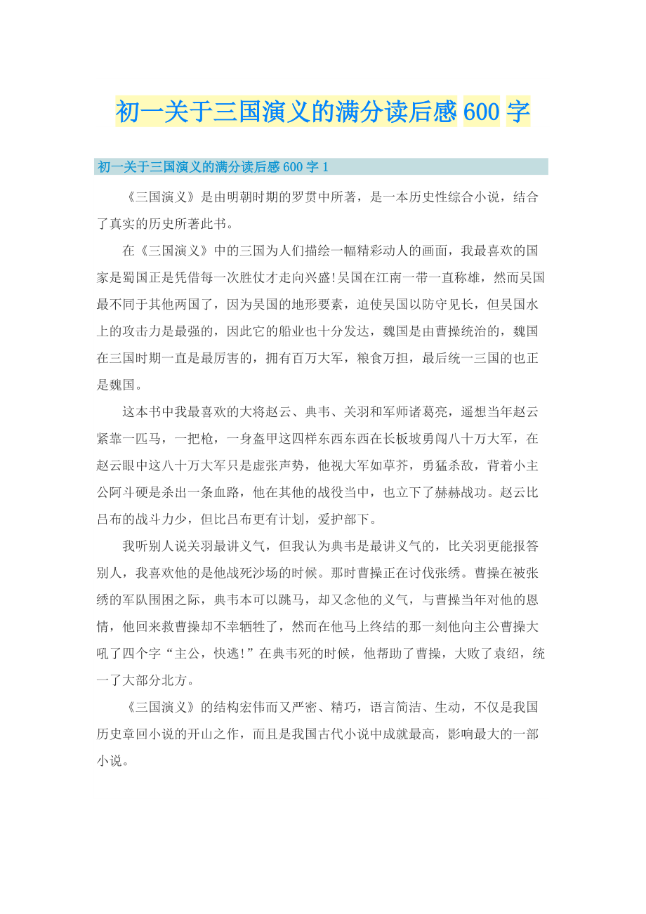 初一关于三国演义的满分读后感600字.doc_第1页