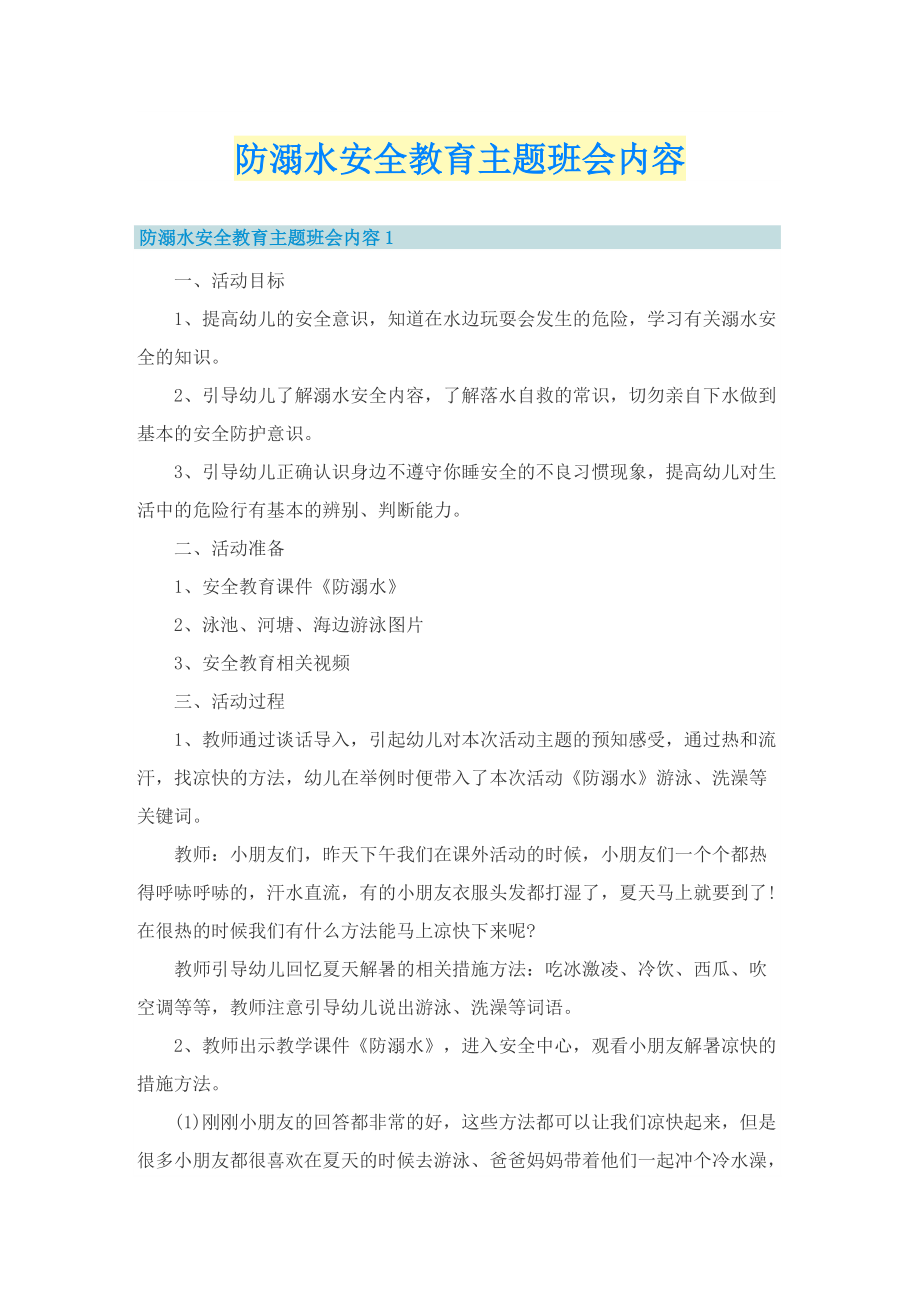 防溺水安全教育主题班会内容.doc_第1页