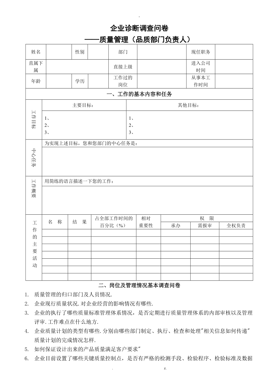 企业诊断调研问卷质量管理改.doc_第1页