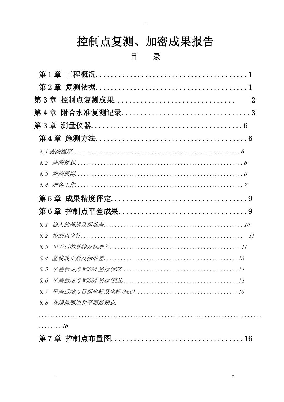 gps控制点复测成果报告.doc_第1页