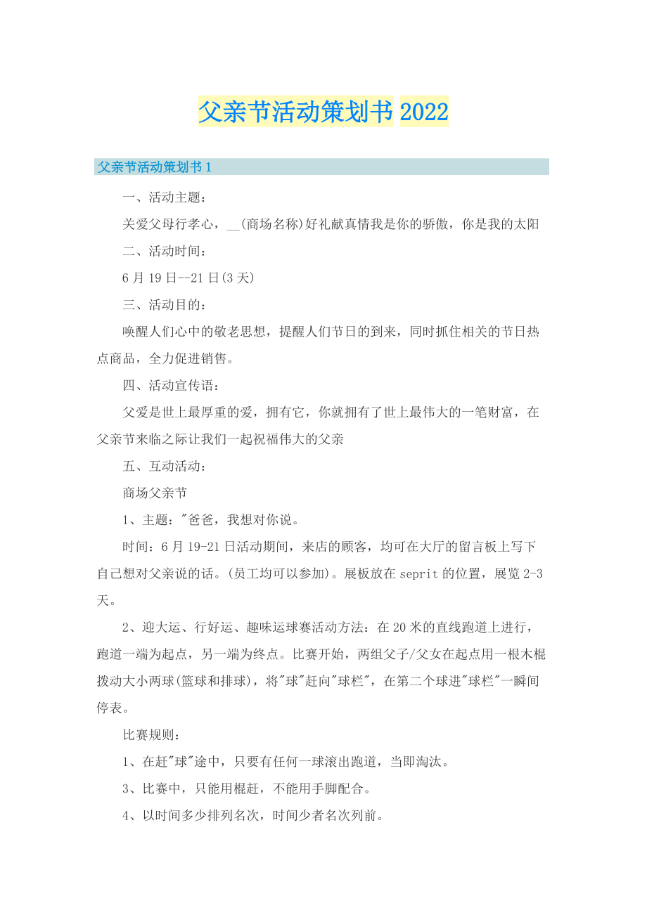 父亲节活动策划书2022.doc_第1页