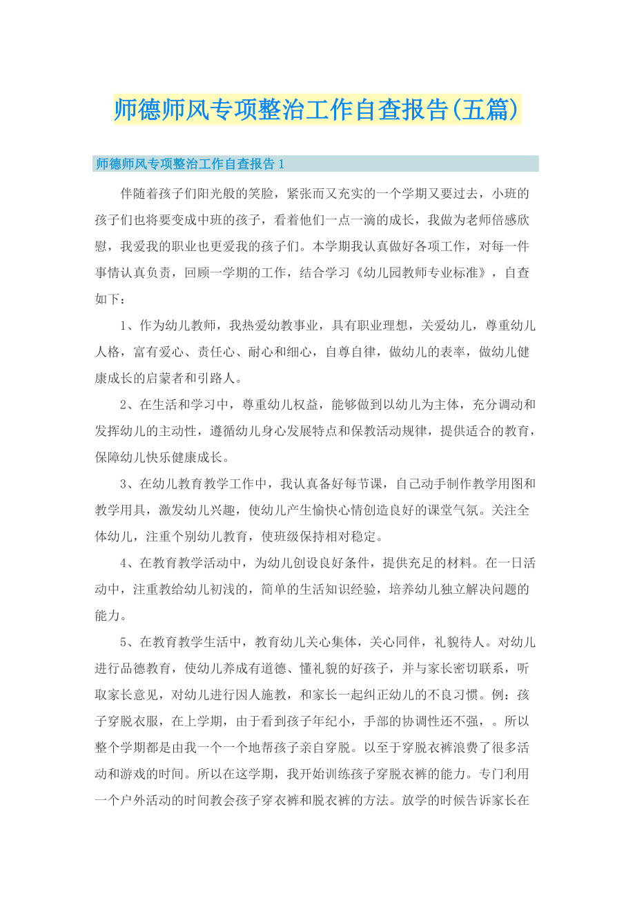 师德师风专项整治工作自查报告(五篇).doc_第1页