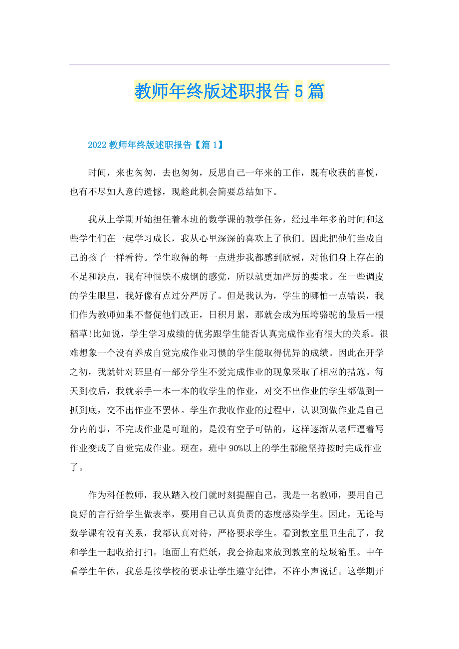 教师年终版述职报告5篇.doc_第1页