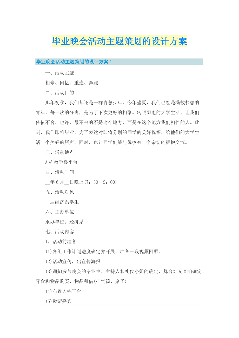 毕业晚会活动主题策划的设计方案_1.doc_第1页