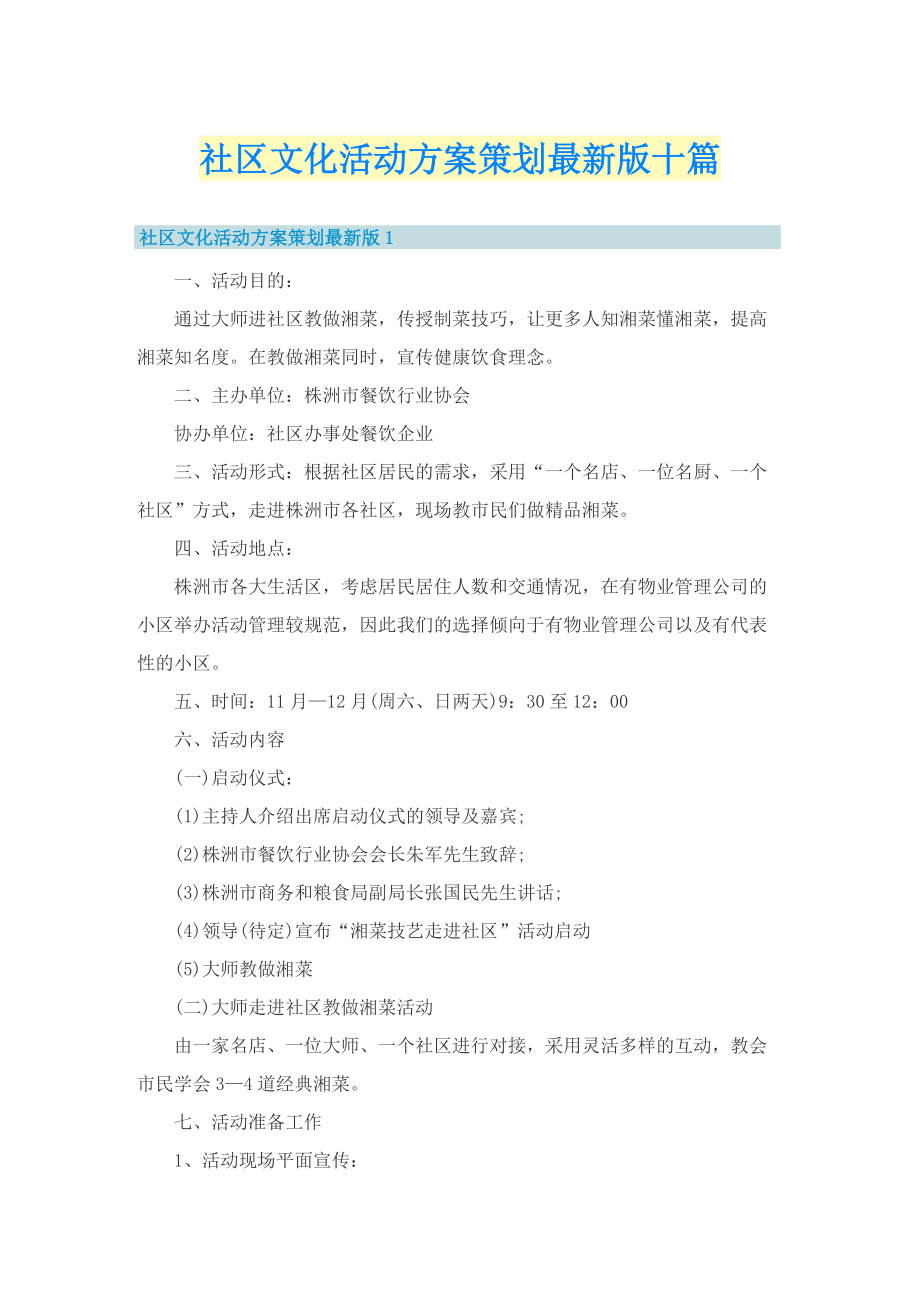 社区文化活动方案策划最新版十篇.doc_第1页