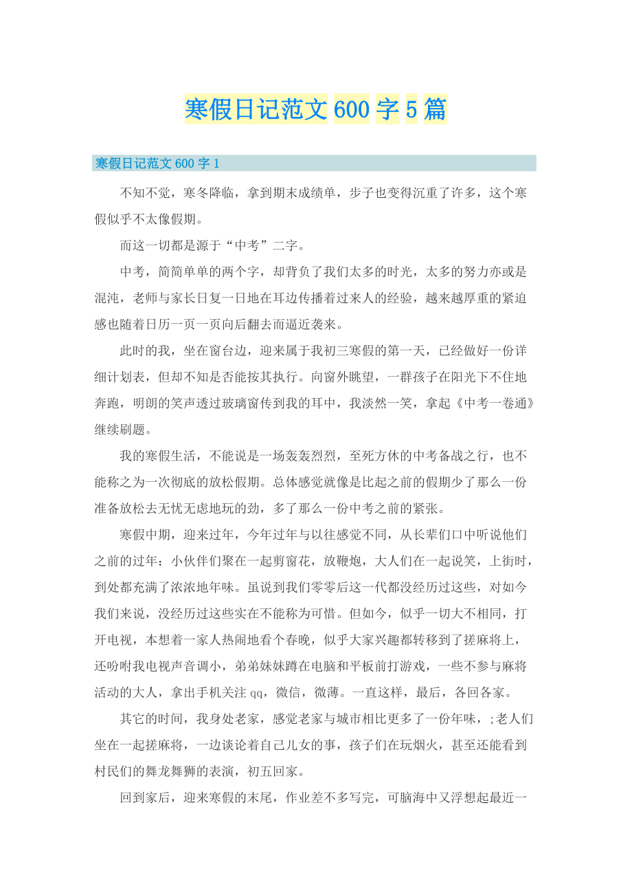 寒假日记范文600字5篇.doc_第1页